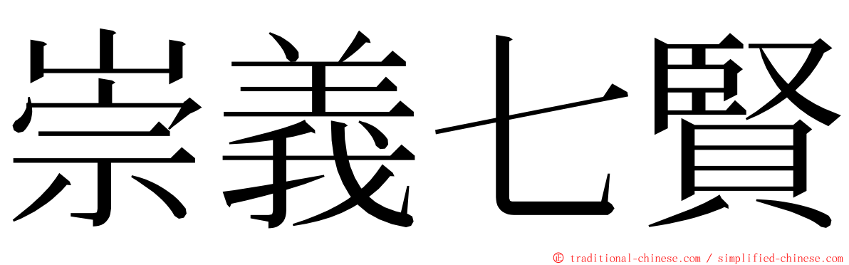 崇義七賢 ming font