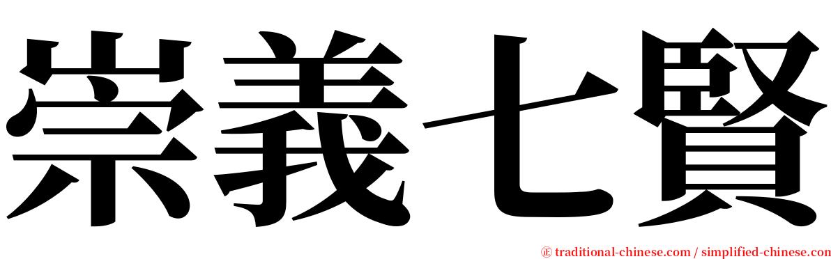 崇義七賢 serif font