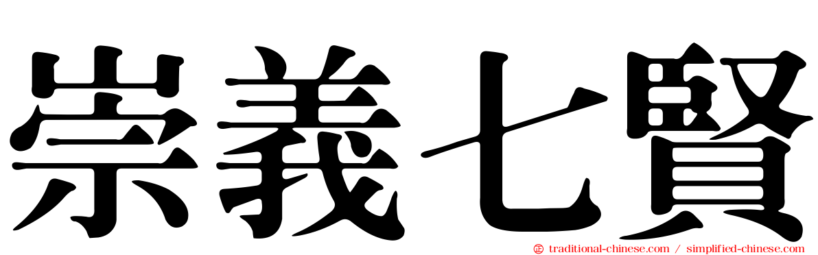 崇義七賢