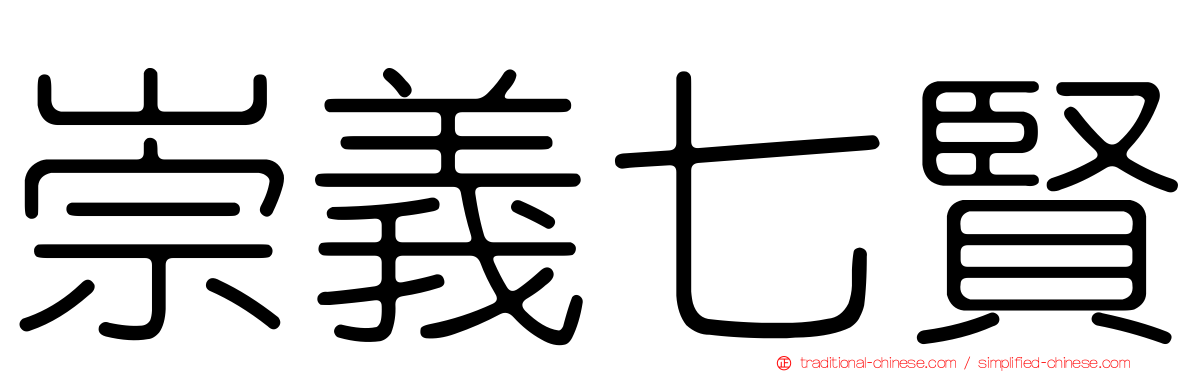 崇義七賢
