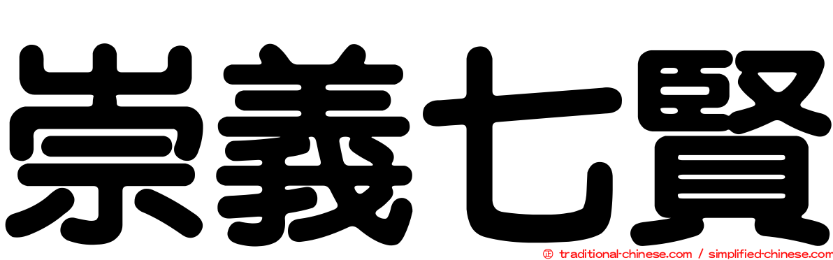 崇義七賢