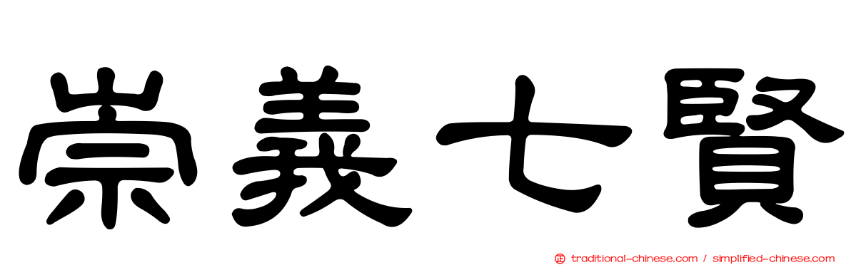 崇義七賢