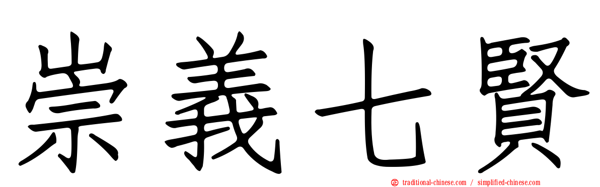 崇義七賢