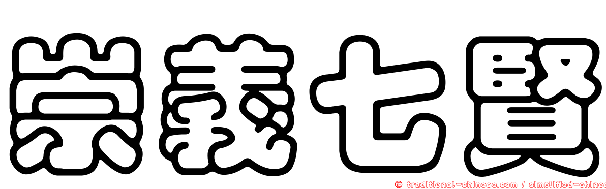 崇義七賢