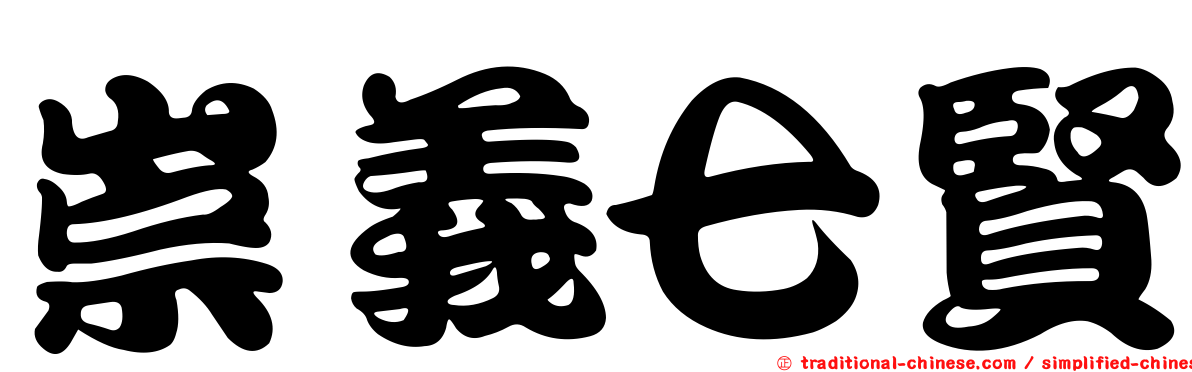 崇義七賢