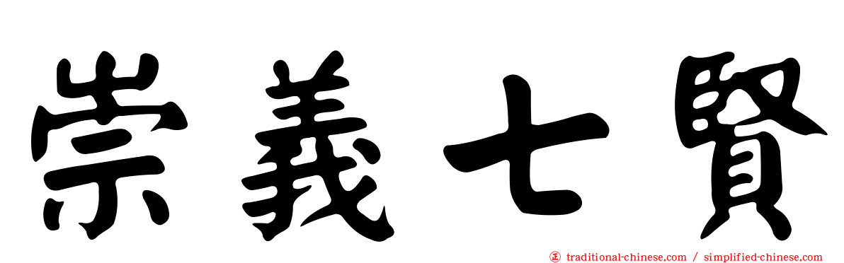 崇義七賢