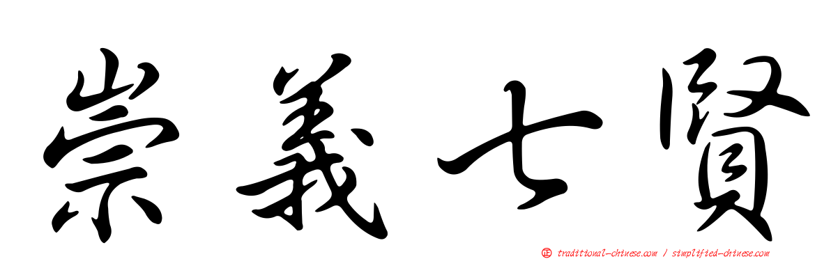 崇義七賢