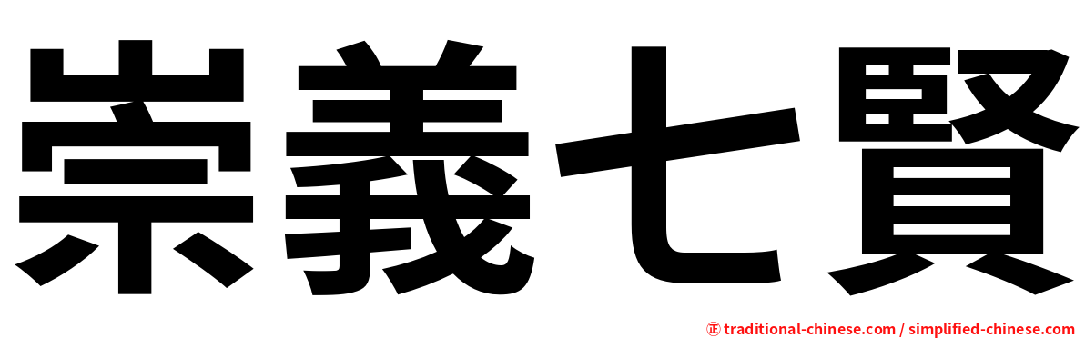 崇義七賢