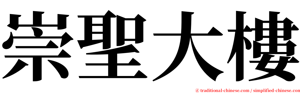 崇聖大樓 serif font
