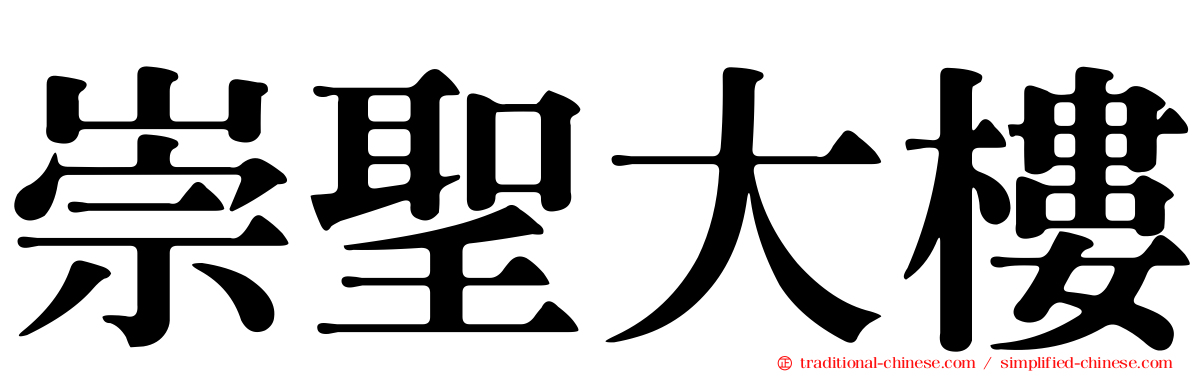 崇聖大樓