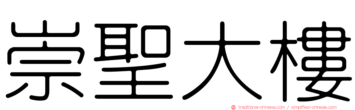 崇聖大樓