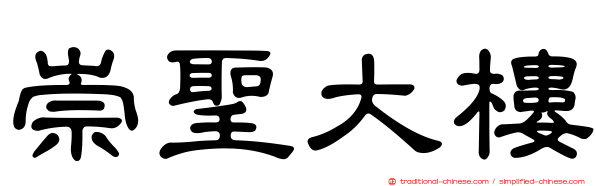 崇聖大樓