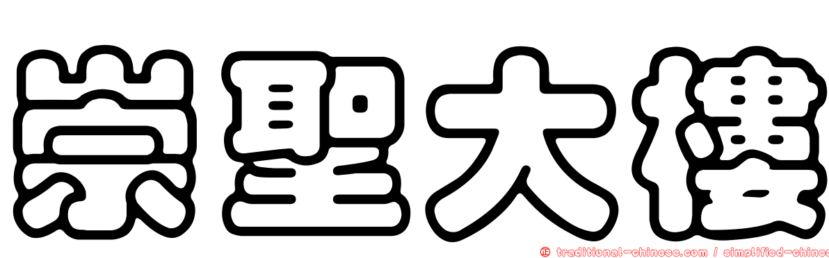 崇聖大樓