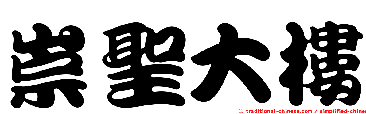 崇聖大樓