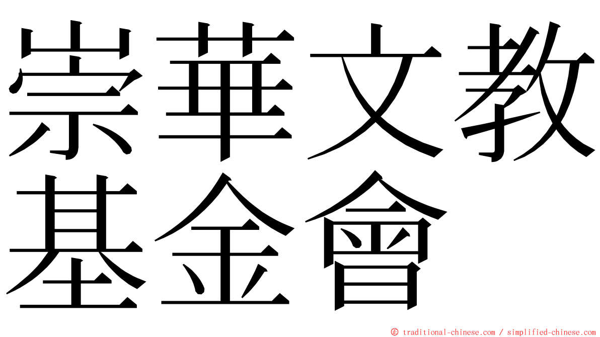 崇華文教基金會 ming font
