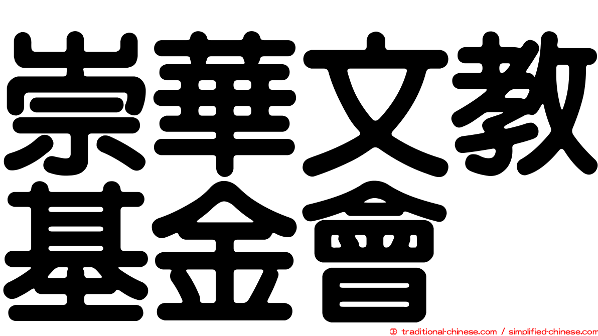 崇華文教基金會