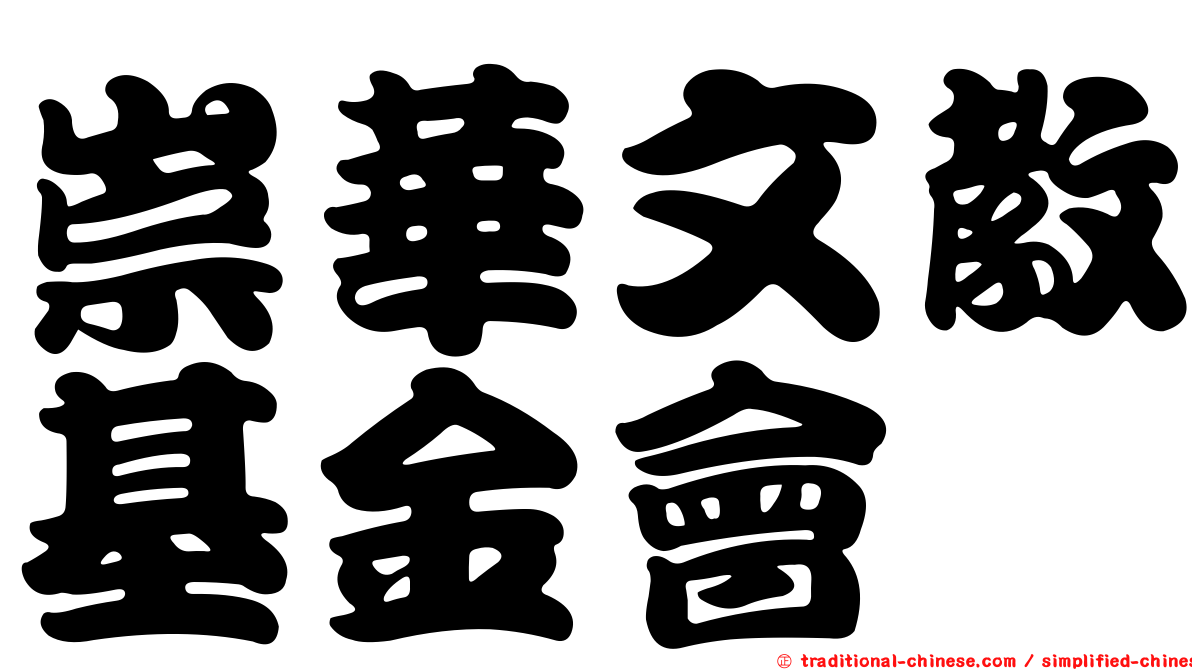 崇華文教基金會