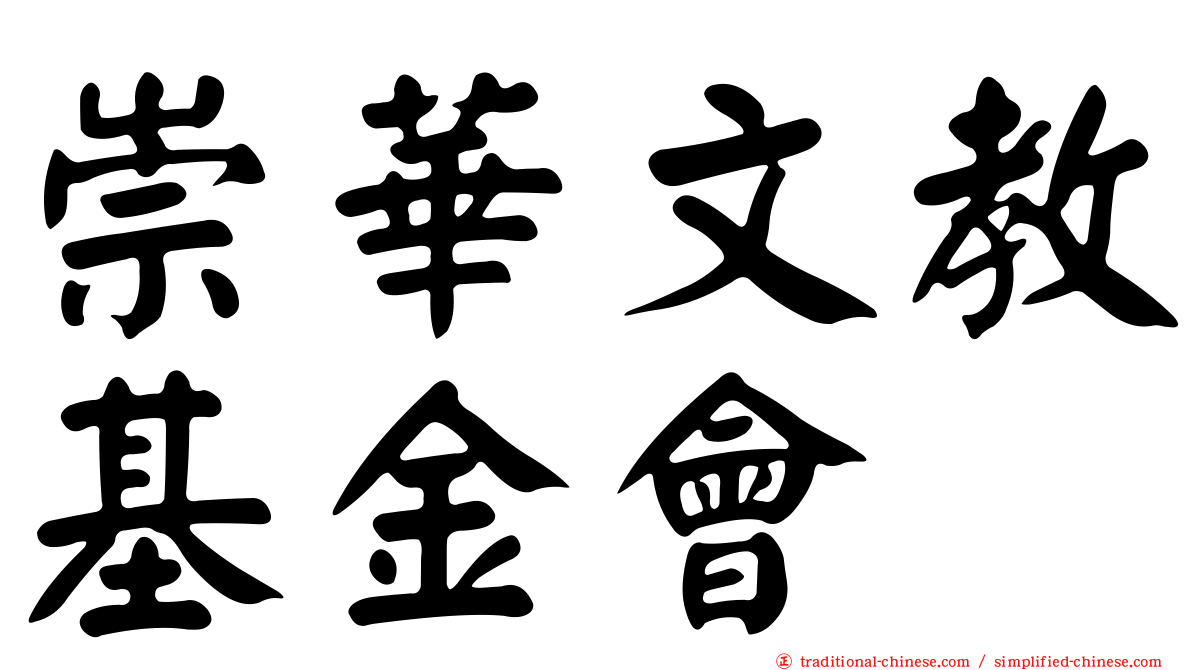 崇華文教基金會