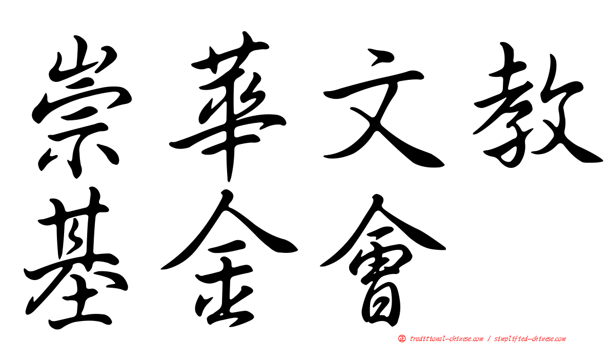 崇華文教基金會