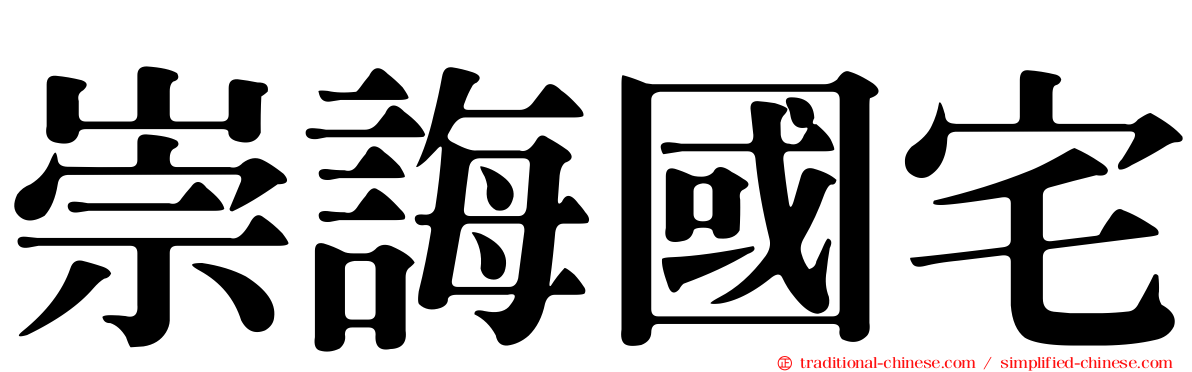 崇誨國宅