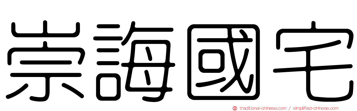 崇誨國宅