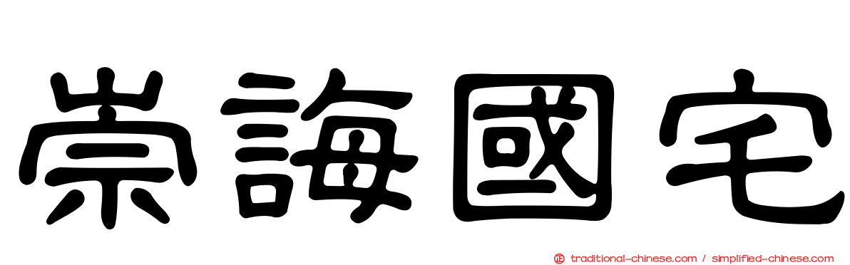 崇誨國宅