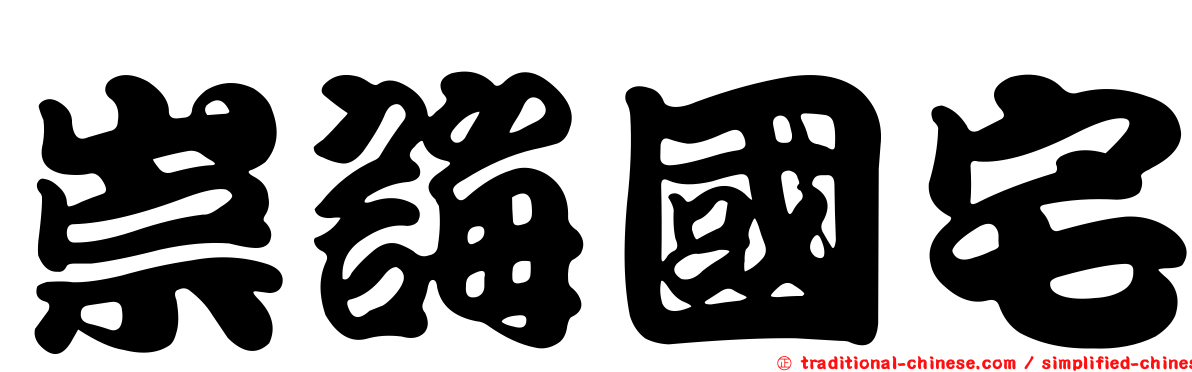 崇誨國宅