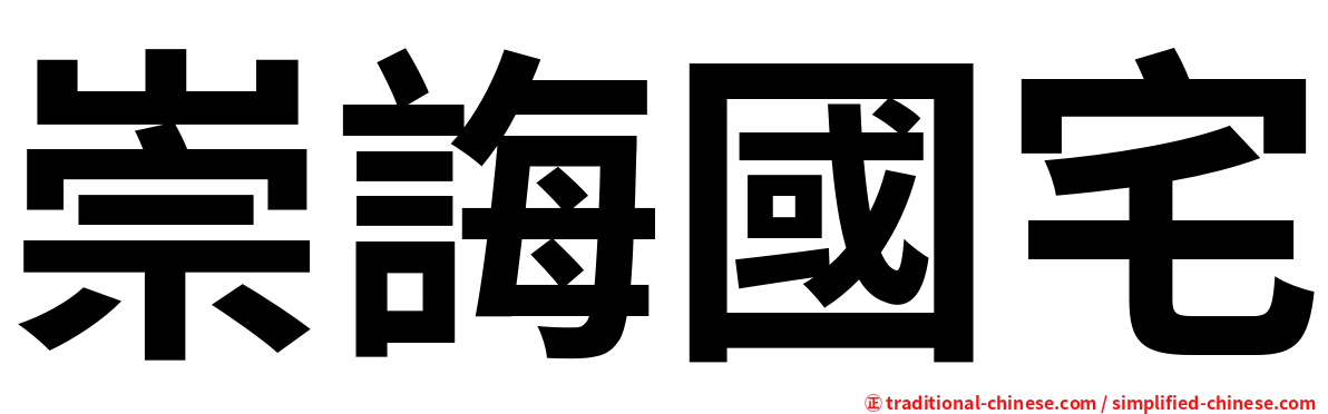 崇誨國宅
