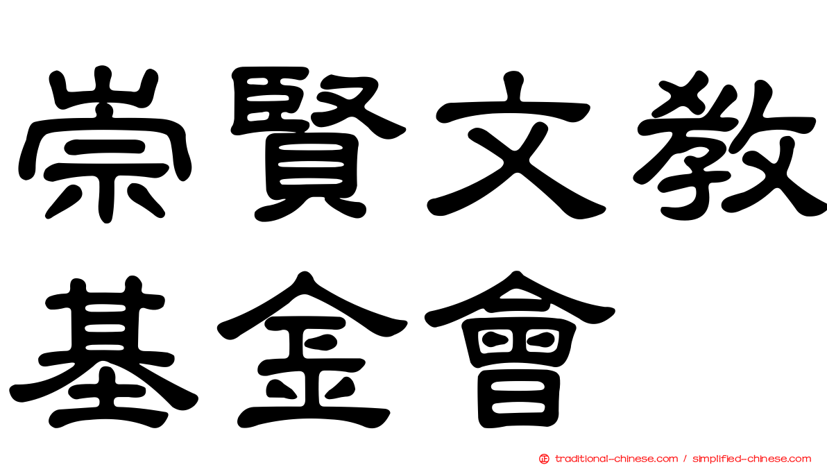崇賢文教基金會