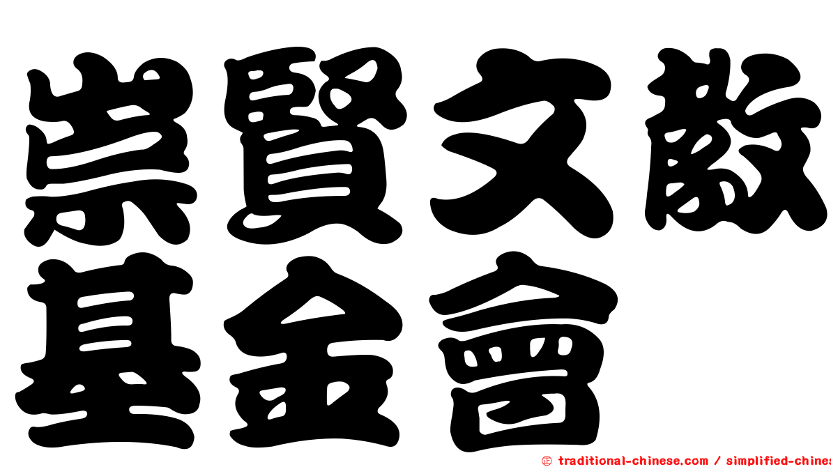 崇賢文教基金會