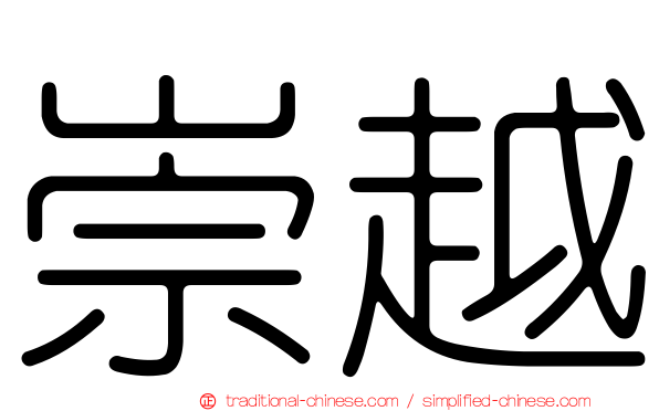 崇越