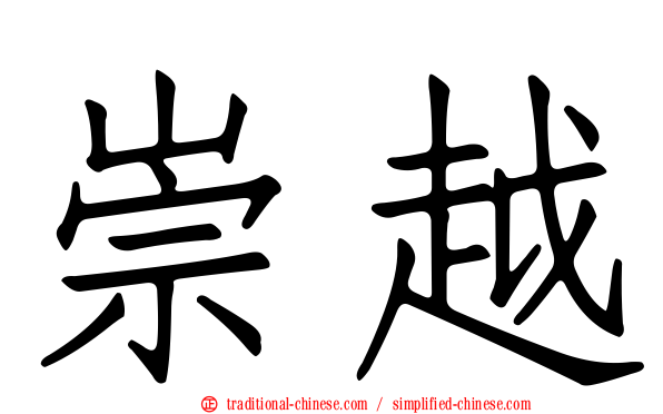 崇越