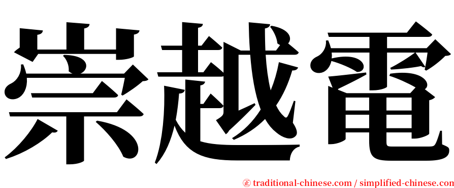 崇越電 serif font