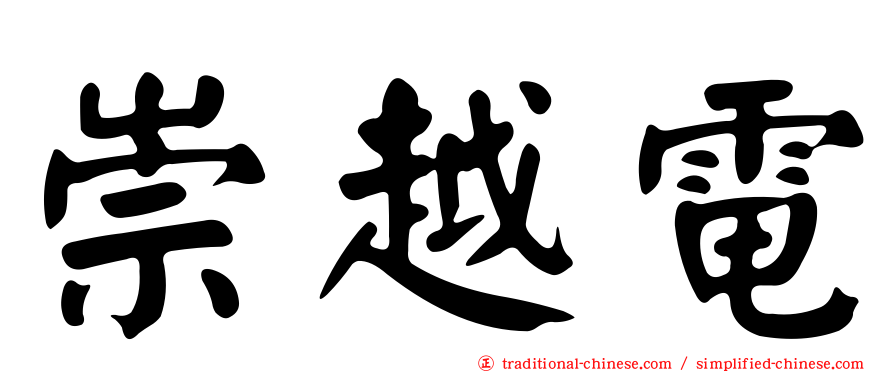 崇越電