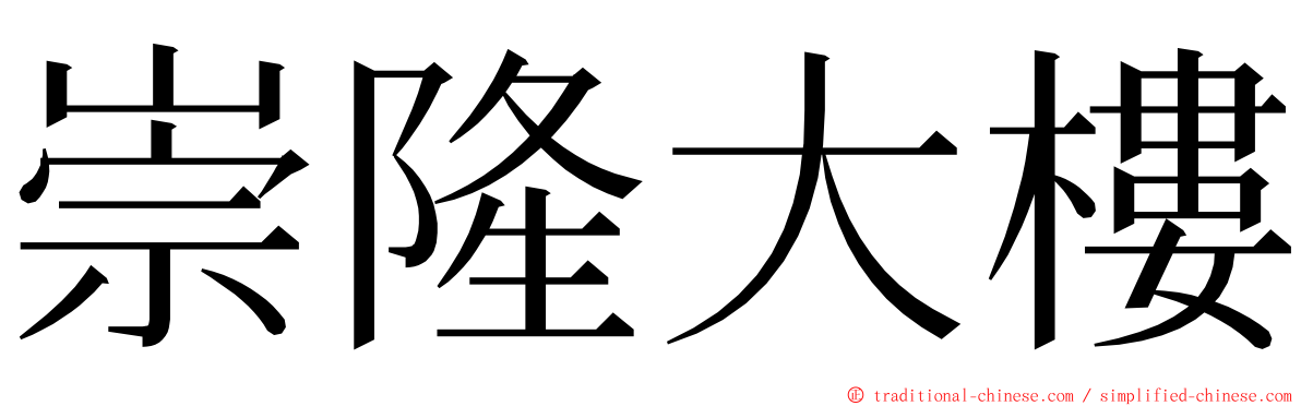 崇隆大樓 ming font