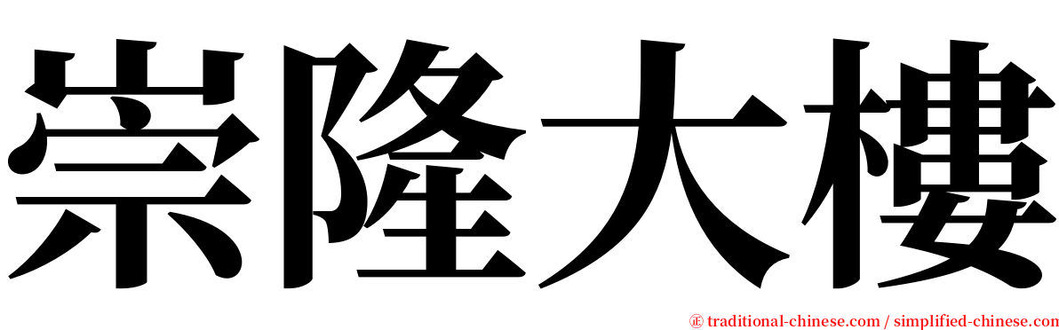 崇隆大樓 serif font