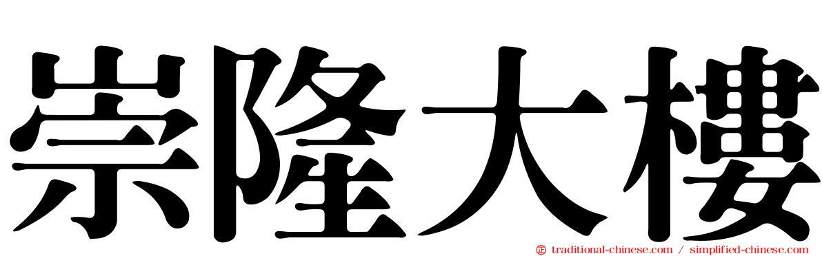 崇隆大樓