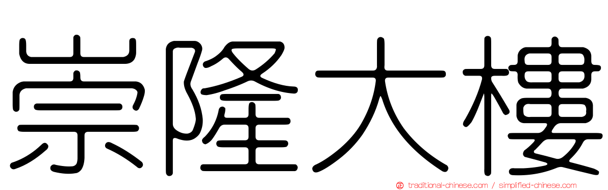 崇隆大樓