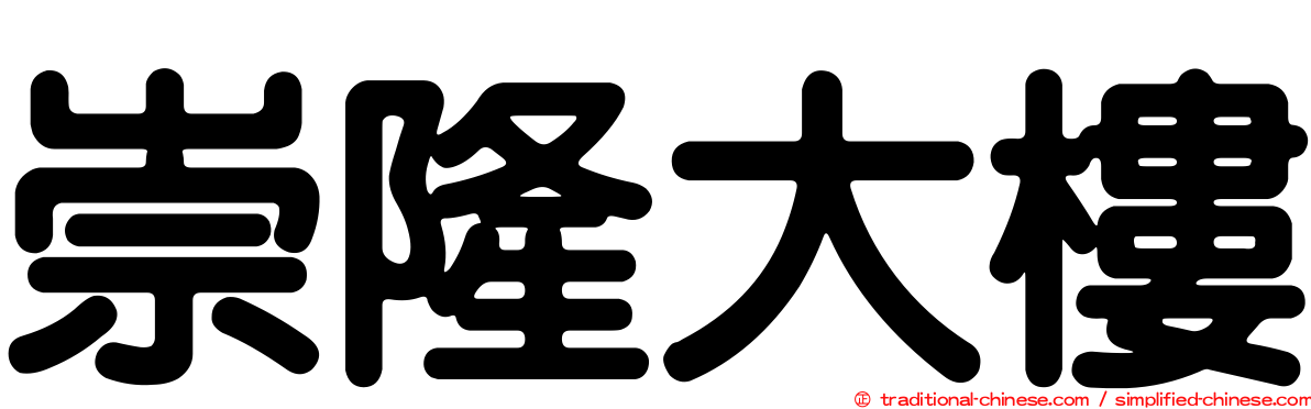 崇隆大樓