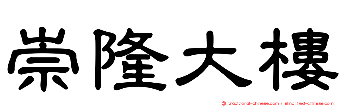 崇隆大樓