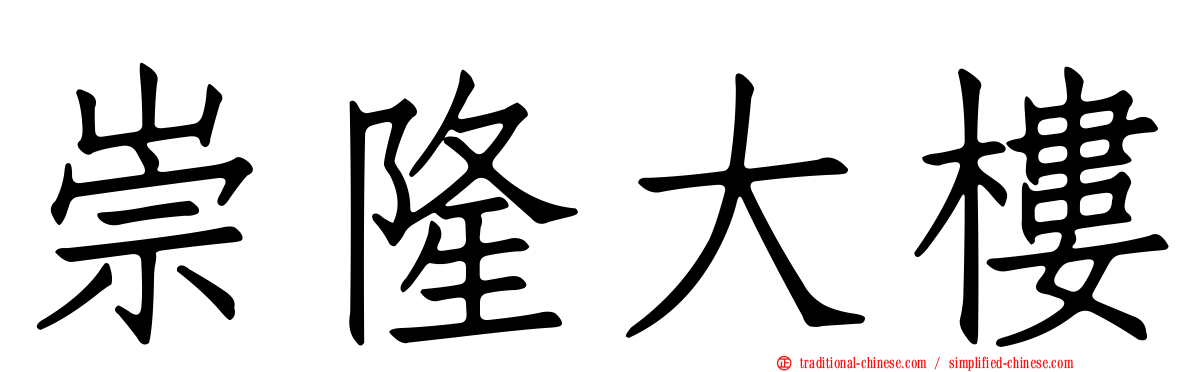 崇隆大樓