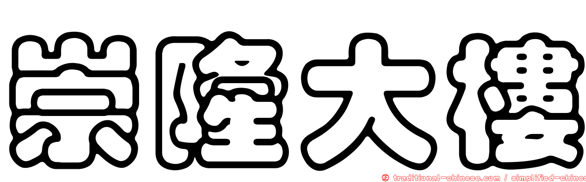 崇隆大樓