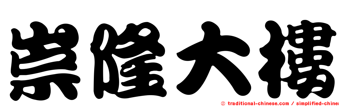 崇隆大樓