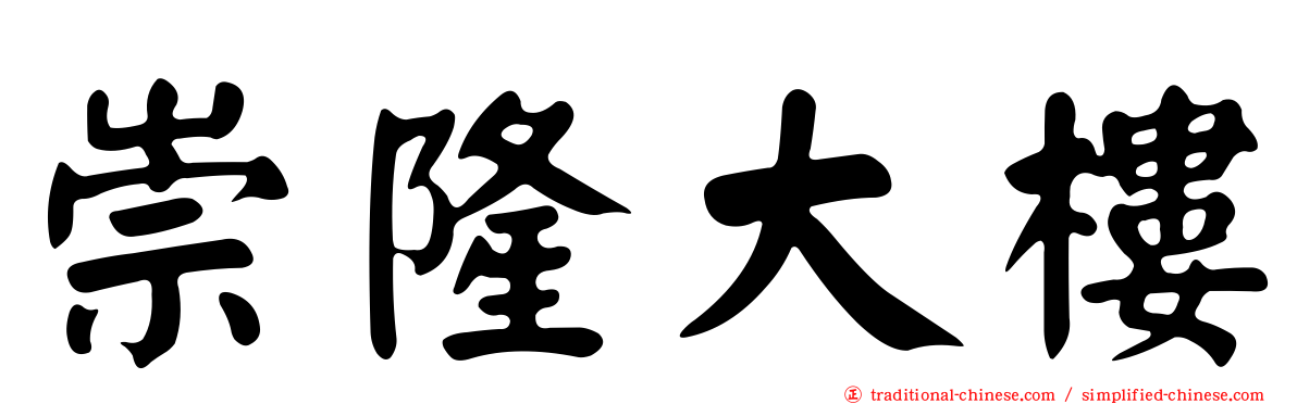 崇隆大樓