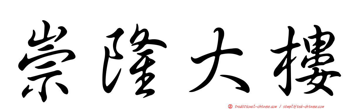 崇隆大樓