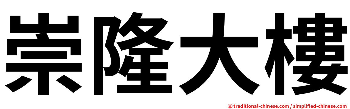 崇隆大樓