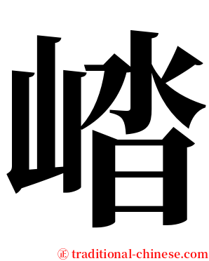 崉 serif font