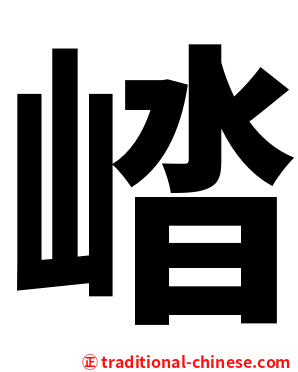 崉