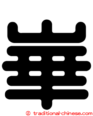 崋