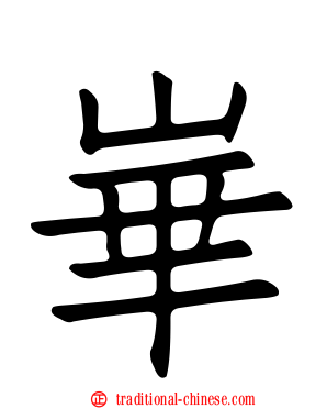 崋